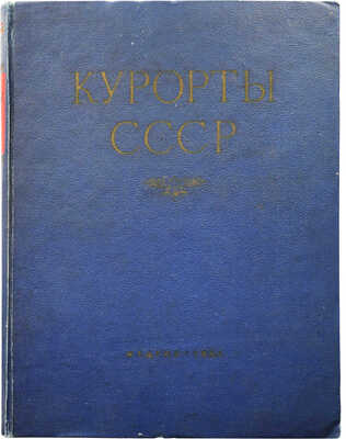 Курорты СССР / Под ред. С.В. Курашова, Н.Е. Хрисанфова, Л.Г. Гольдфайля. М., 1951.
